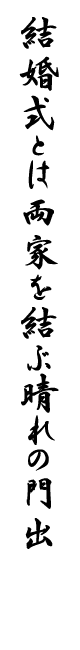 結婚式とは両家を結ぶ晴れの門出